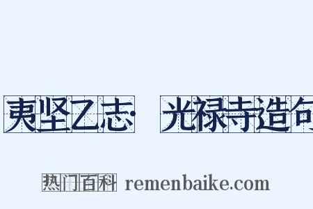 夷坚乙志·光禄寺造句是什么意思的图片